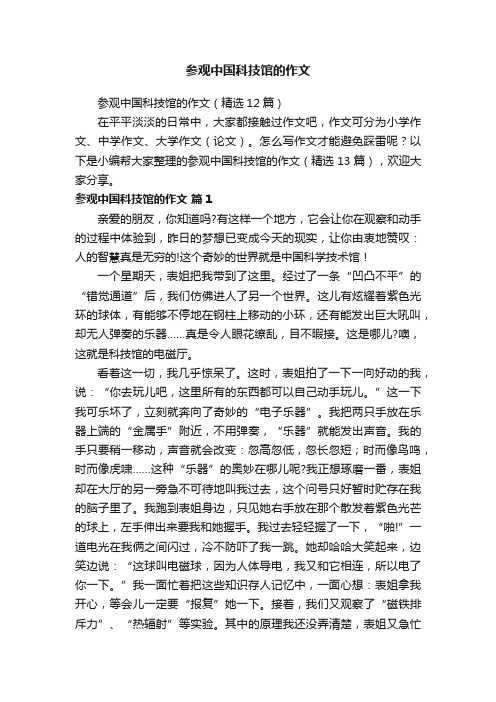 参观中国科技馆的作文（精选12篇）