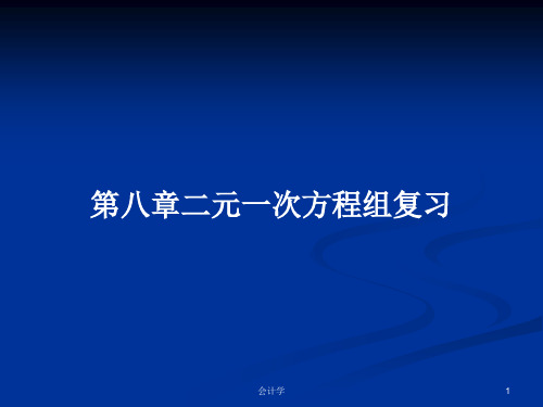 第八章二元一次方程组复习PPT学习教案