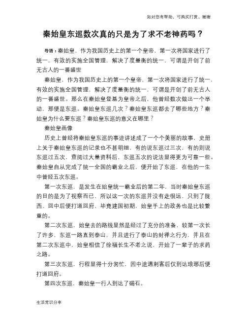 历史趣谈：秦始皇东巡数次真的只是为了求不老神药吗？