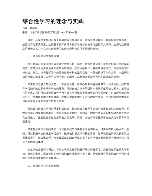 综合性学习的理念与实践