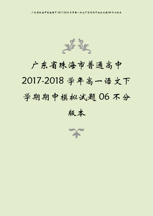 广东省珠海市普通高中2017-2018学年高一语文下学期期中模拟试题06不分版本