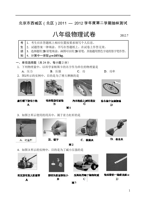 北京市西城区(北区)2011-2012学年度第二学期初二期末物理试卷及答案