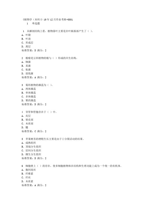 川农《植物学(本科)》19年12月作业考核-1