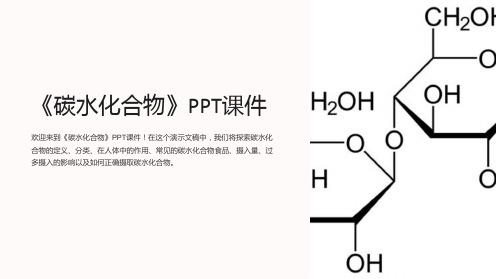 《碳水化合物》课件