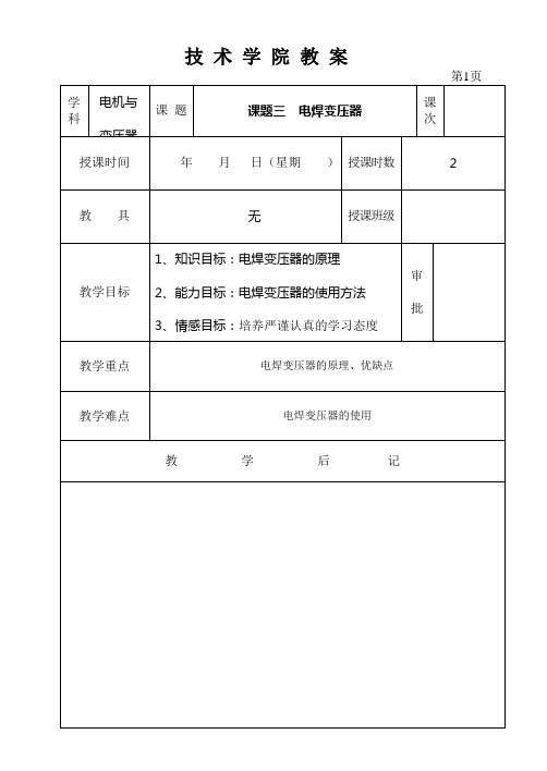 【变压器教案】课题三  电焊变压器