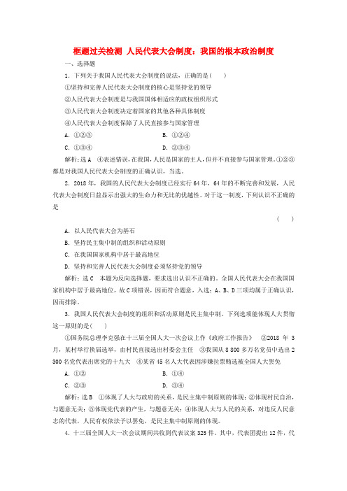 新课改瘦专用2020版高考政治一轮复习框题过关检测人民代表大会制度:我国的根本政治制度