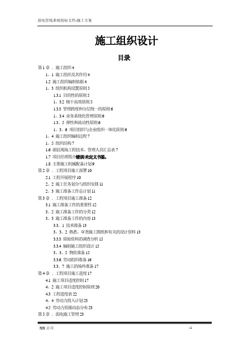 弱电工程施工组织设计(完整版)