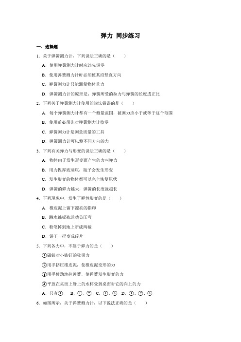 2020-2021学年人教版八年级下册物理7.2弹力 同步练习(含解析)