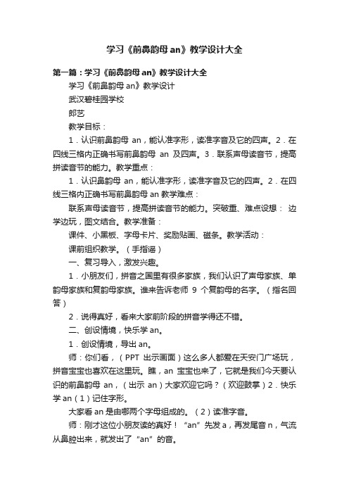 学习《前鼻韵母an》教学设计大全