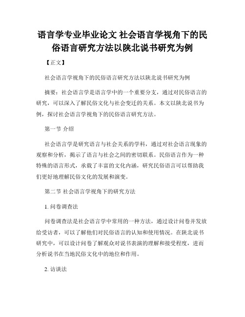 语言学专业毕业论文 社会语言学视角下的民俗语言研究方法以陕北说书研究为例