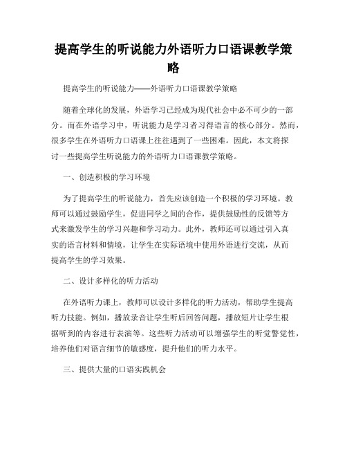 提高学生的听说能力外语听力口语课教学策略