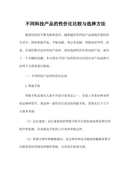 不同科技产品的性价比比较与选择方法