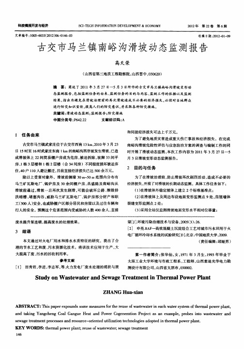 古交市马兰镇南峪沟滑坡动态监测报告