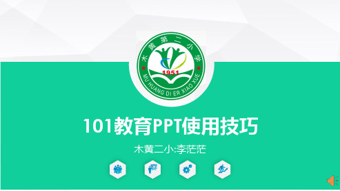 101教育PPT使用技巧