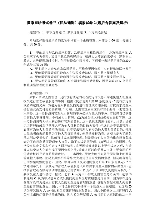 国家司法考试卷三(民法通则)模拟试卷2(题后含答案及解析)