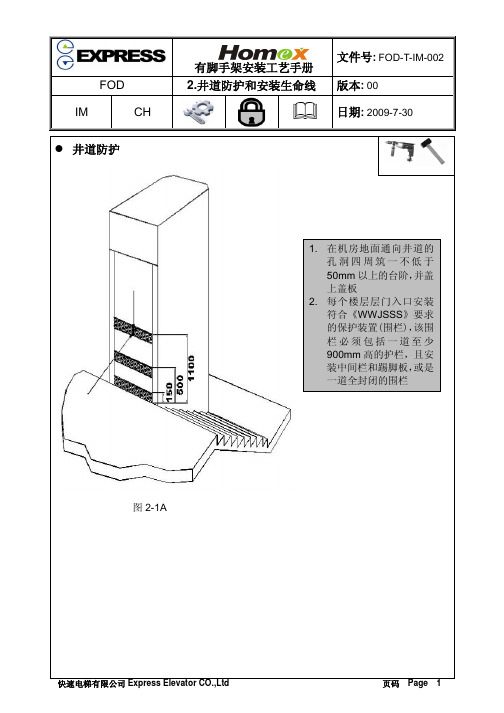 2井道防护和安装生命线