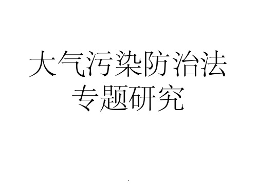 大气污染防治法专题ppt课件