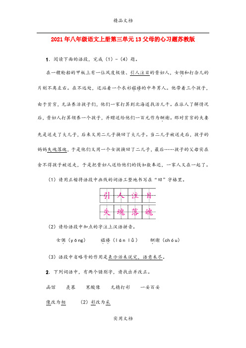 2021年八年级语文上册第三单元3父母的心习题苏教版