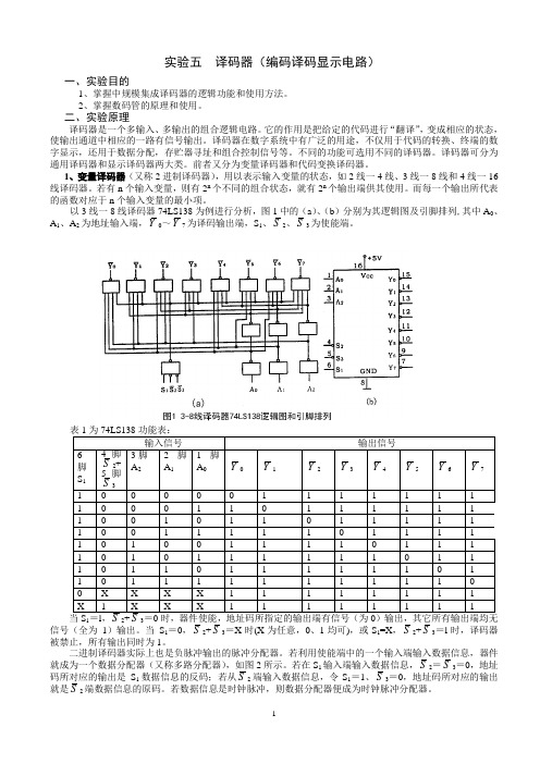 实验五 编码译码器