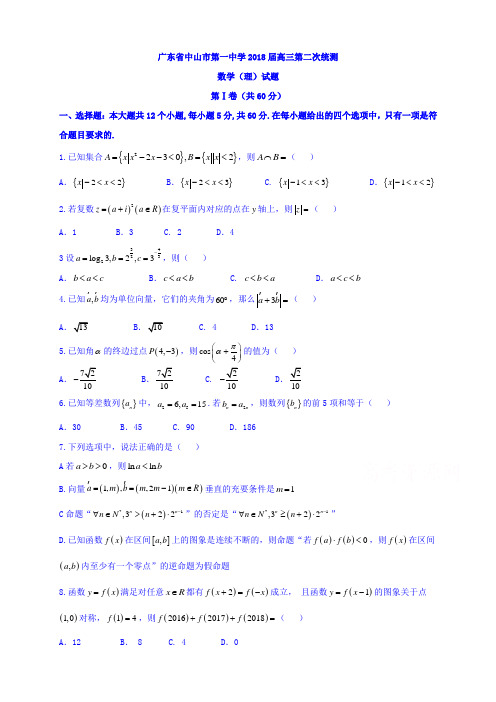 【精选高中试题】广东省中山市第一中学高三第二次统测理数试题Word版含答案