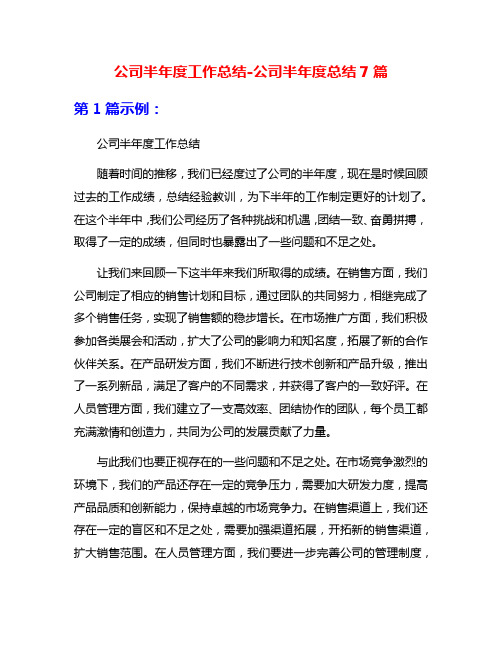 公司半年度工作总结-公司半年度总结7篇