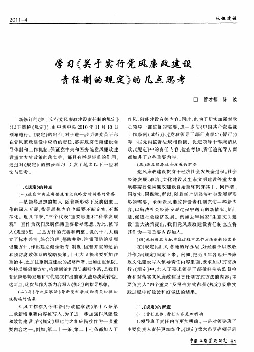 学习《关于实行党风廉政建设责任制的规定》的几点思考