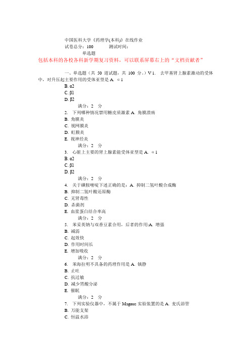 15秋中国医科大学《药理学(本科)》在线作业实践考试试题