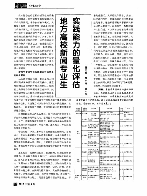 地方高校新闻专业生实践能力的量化评估