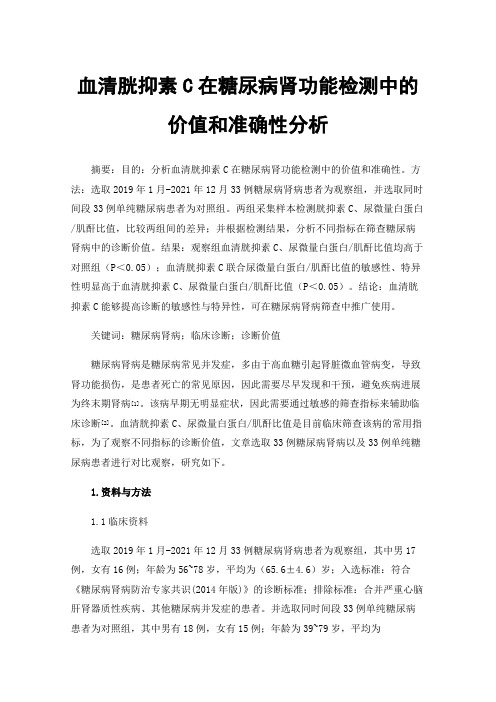 血清胱抑素C在糖尿病肾功能检测中的价值和准确性分析