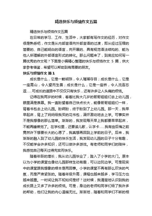 精选快乐与烦恼作文五篇