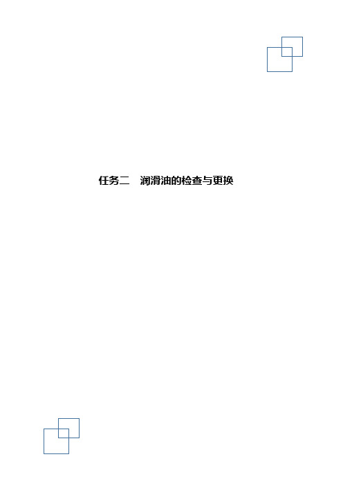 汽车维护保养 学习任务二 润滑油的检查与更换_试题