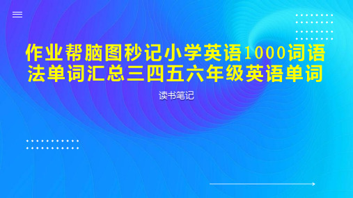 作业帮脑图秒记小学英语1000词语法单词汇总三四五六年级英语单词