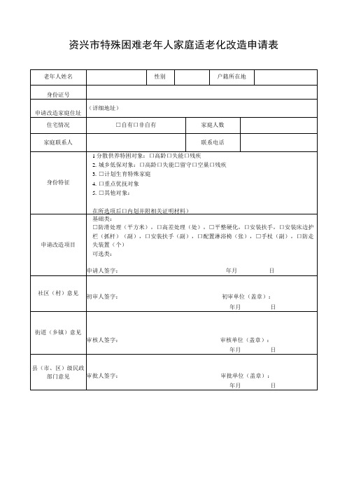 资兴市特殊困难老年人家庭适老化改造申请表