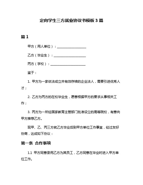 定向学生三方就业协议书模板3篇