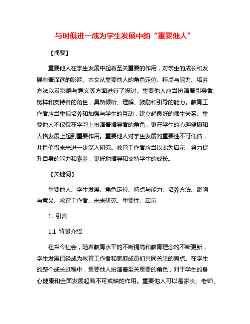 与时俱进一成为学生发展中的“重要他人”