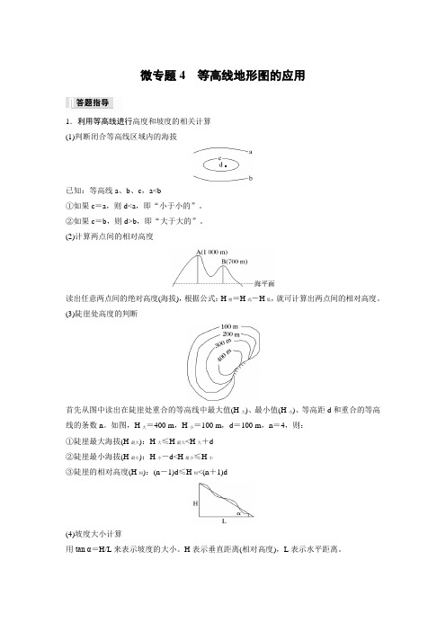 高中地理必修一 练透习题第四章 第二节 微专题4 等高线地形图的应用