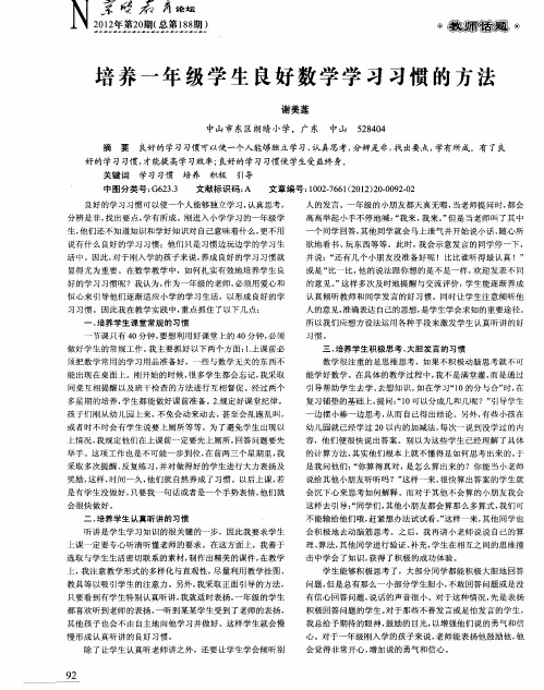 培养一年级学生良好数学学习习惯的方法