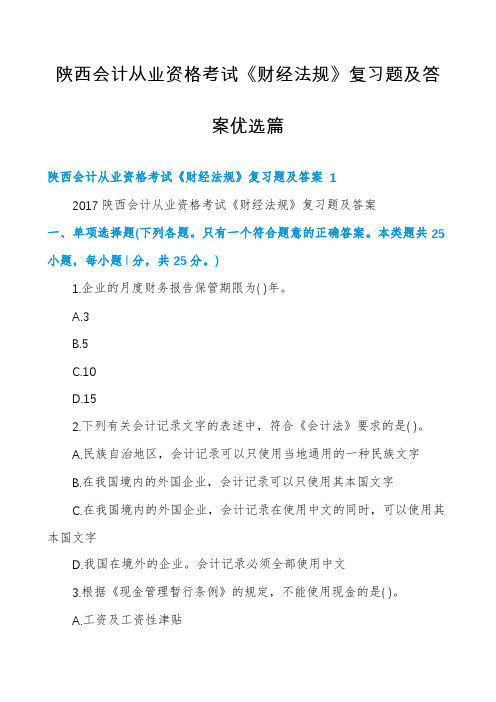 陕西会计从业资格考试《财经法规》复习题及答案优选篇