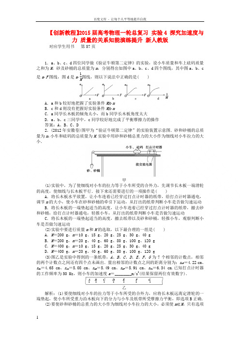 【创新教程】2015届高考物理一轮总复习 实验4 探究加速度与力 质量的关系知能演练提升 新人教版