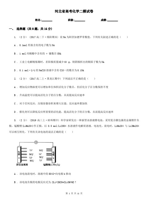 河北省高考化学二模试卷