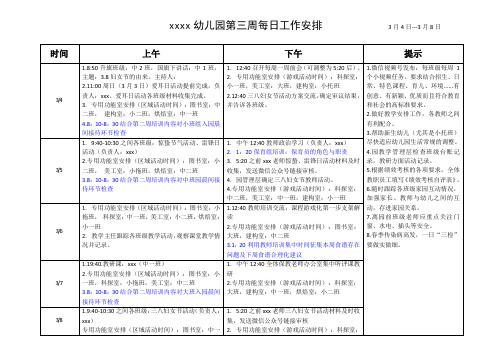 幼儿园每周每日部分工作安排