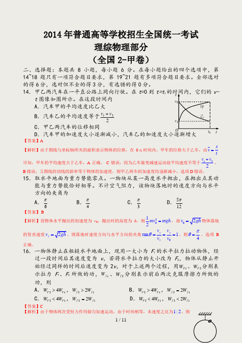 2014年全国2卷高考理科综合(物理部分)试题及答案