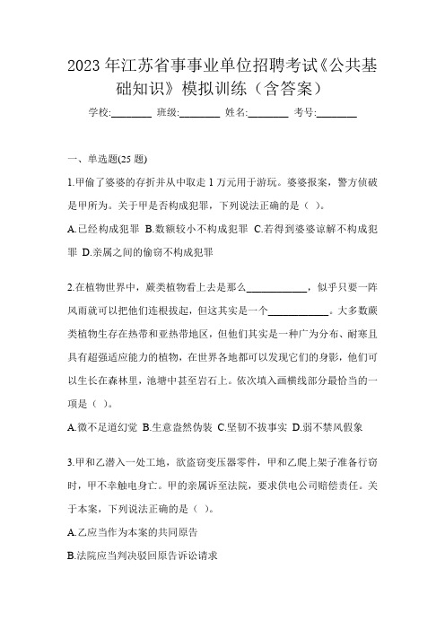 2023年江苏省事事业单位招聘考试《公共基础知识》模拟训练(含答案)