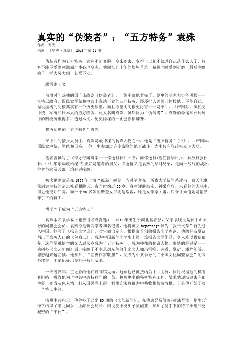真实的“伪装者”:“五方特务”袁殊