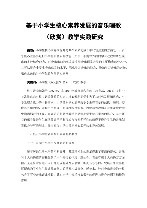 基于小学生核心素养发展的音乐唱歌（欣赏）教学实践研究