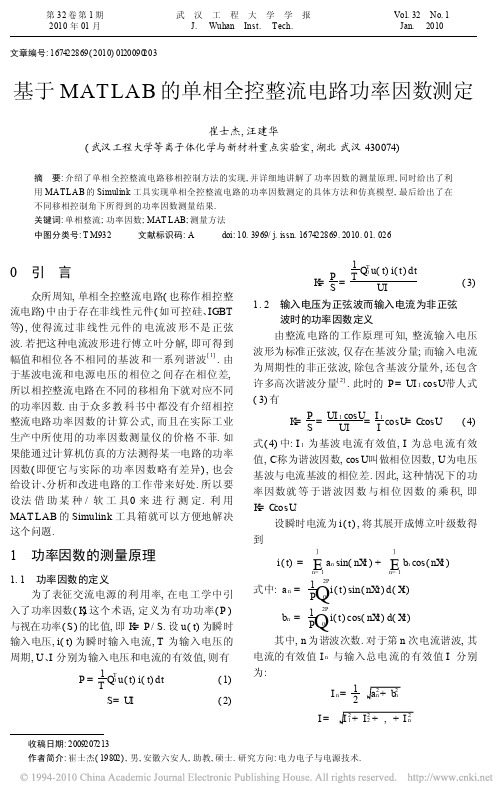 基于MATLAB的单相全控整流电路功率因数测定