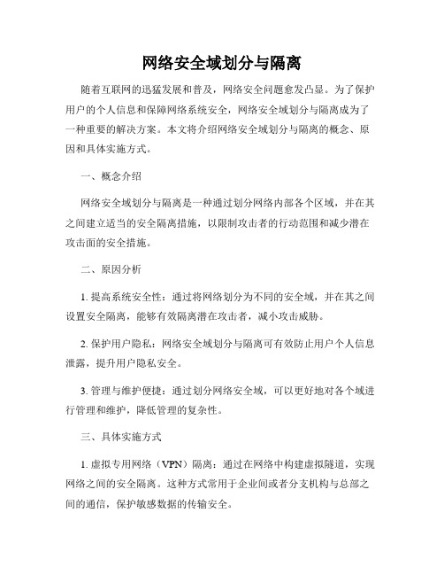 网络安全域划分与隔离