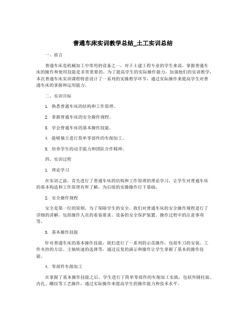 普通车床实训教学总结_土工实训总结