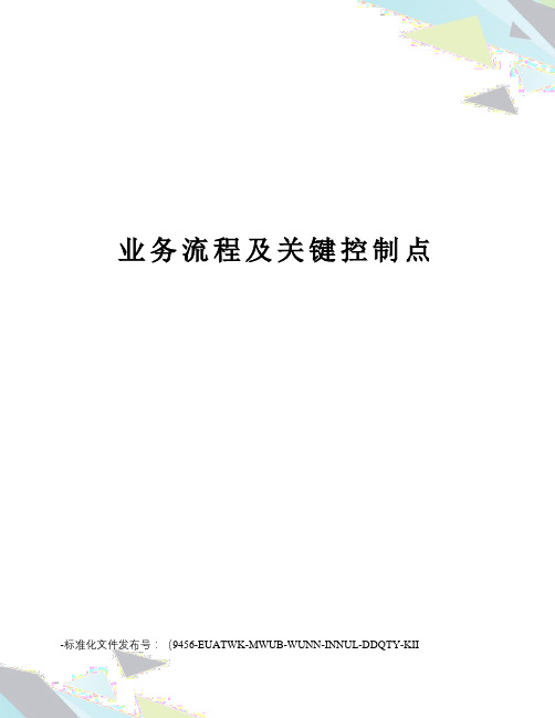 业务流程及关键控制点