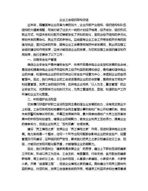 企业工会组织架构总结